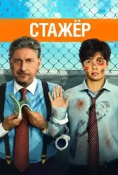 Стажёр / Il tuttofare 2018 скачать через торрент в хорошем качестве