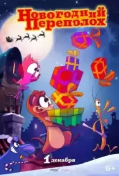 Новогодний переполох / Trippel Trappel Dierensinterklaas 2014 скачать через торрент в хорошем качестве