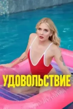 Удовольствие / Pleasure 2021 скачать через торрент в хорошем качестве