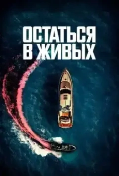 Остаться в живых / The Boat 2022 скачать через торрент в хорошем качестве