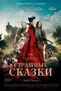 Страшные сказки / The Tale of Tales 2015 скачать через торрент в хорошем качестве