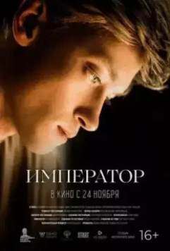 Император 2022 скачать через торрент в хорошем качестве