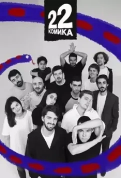 22 Комика 2019 скачать через торрент в хорошем качестве