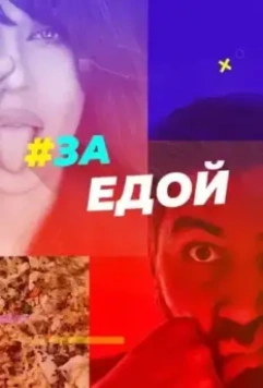 За едой 2022 скачать через торрент в хорошем качестве