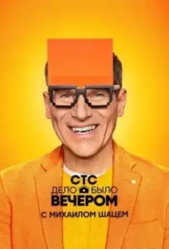 Дело было вечером 2019 скачать через торрент в хорошем качестве