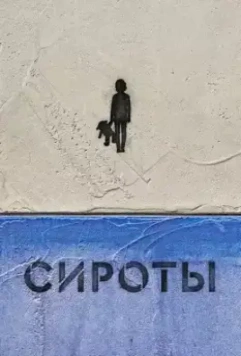 Сироты 2022 скачать через торрент в хорошем качестве