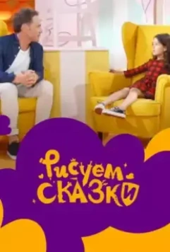 Рисуем сказки 2020 скачать через торрент в хорошем качестве