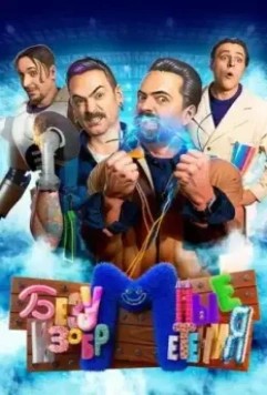 Безумные изобретения 2023 скачать через торрент в хорошем качестве