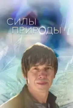 Силы природы / Forces of Nature 2016 скачать через торрент в хорошем качестве