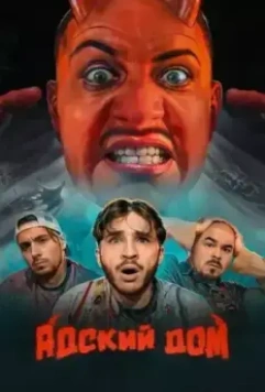 Адский дом 2023 скачать через торрент в хорошем качестве