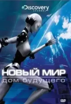 Новый мир / NextWorld 2008 скачать через торрент в хорошем качестве