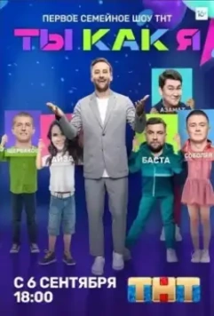 Ты как я 2020 скачать через торрент в хорошем качестве