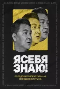 Я себя знаю! 2020 скачать через торрент в хорошем качестве