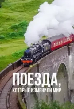 Поезда, которые изменили мир / Trains that Changed the World 2011 скачать через торрент в хорошем качестве