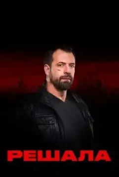 Решала 2017 скачать через торрент в хорошем качестве