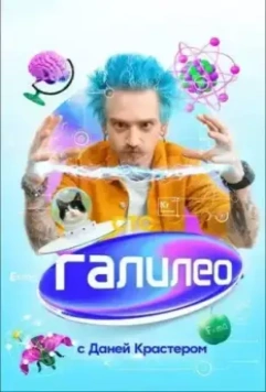Галилео с Даней Крастером 2021 скачать через торрент в хорошем качестве