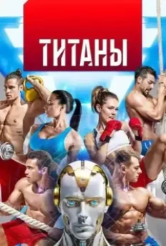 Титаны 2024 скачать через торрент в хорошем качестве