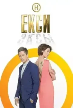 Эксы / Екси 2018 скачать через торрент в хорошем качестве