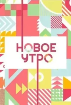 Новое утро 2020 скачать через торрент в хорошем качестве