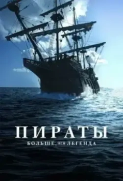 Пираты: Больше, чем легенда / Pirates: Behind the Legends 2024 скачать через торрент в хорошем качестве