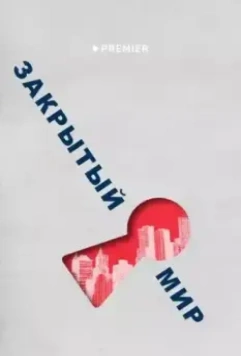 Закрытый мир 2020 скачать через торрент в хорошем качестве