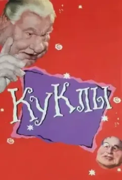 Куклы / Куклы 1994 скачать через торрент в хорошем качестве