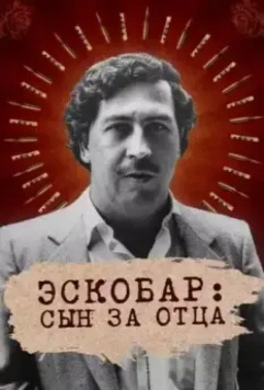 Эскобар: Сын за отца / Escobar by Escobar 2020 скачать через торрент в хорошем качестве