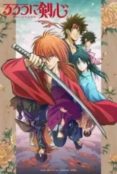 Бродяга Кэнсин / Rurouni Kenshin: Meiji Kenkaku Romantan 2023 скачать через торрент в хорошем качестве