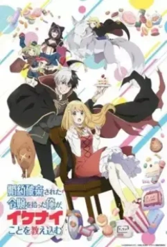 Я прибрал к рукам девушку, которая потеряла своего жениха, и теперь я учу её всяким плохим вещам / Konyaku Haki sareta Reijou wo Hirotta Ore ga, Ikenai Koto wo Oshiekomu 2023 скачать через торрент в хорошем качестве