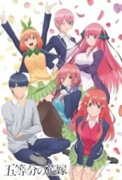 Пять невест / Gotoubun no Hanayome 2019 скачать через торрент в хорошем качестве