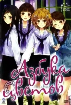 Азбука цветов / Hanasaku iroha 2011 скачать через торрент в хорошем качестве