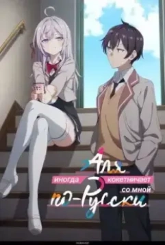 Аля иногда кокетничает со мной по-русски / Tokidoki Bosotto Russia-go de Dereru Tonari no Alya-san 2024 скачать через торрент в хорошем качестве