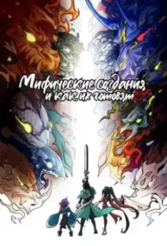 Мифические создания и как их готовят / Jin tian de wan can jiu shi ni 2024 скачать через торрент в хорошем качестве