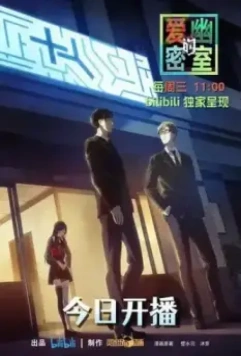 Тень любви в тайной комнате / Aiyou de Mishi 2023 скачать через торрент в хорошем качестве