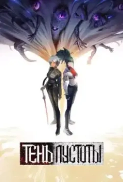 Тень Пустоты / Xu Wu Bian Jing 2024 скачать через торрент в хорошем качестве