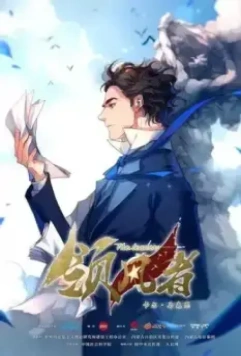 Лидер / Ling feng zhe 2019 скачать через торрент в хорошем качестве