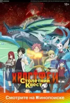 Хвост Феи: Столетний квест / Fairy Tail: 100 Years Quest 2024 скачать через торрент в хорошем качестве