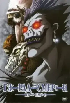 Тетрадь смерти / Desu noto 2006 скачать через торрент в хорошем качестве