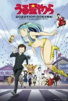 Несносные пришельцы / Urusei Yatsura 2022 скачать через торрент в хорошем качестве