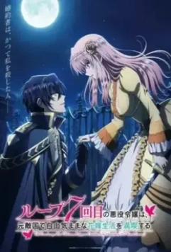 Злодейка наслаждается своей седьмой жизнью в качестве свободолюбивой невесты во вражеской стране / Loop 7-kaime no Akuyaku Reijô wa, Moto Tekikoku de Jiyû Kimama na Hanayome Seikatsu wo Mankitsu suru 2024 скачать через торрент в хорошем качестве