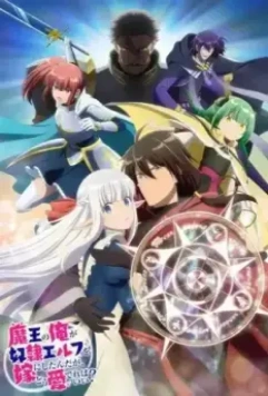 Я, Владыка демонов, взял эльфийку-рабыню в жёны. И как же мне её любить? / Maou no Ore ga Dorei Elf wo Yome ni Shitanda ga, Dou Medereba Ii? 2024 скачать через торрент в хорошем качестве