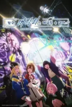 Медуза не умеет плавать в ночи / Yoru no Kurage wa Oyogenai 2024 скачать через торрент в хорошем качестве