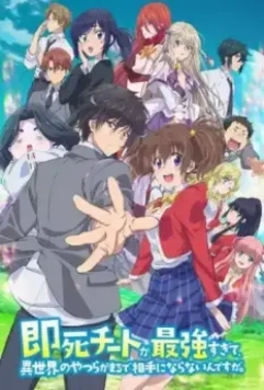 Другой мир не может противостоять силе мгновенной смерти / Sokushi Cheat ga Saikyou Sugite, Isekai no Yatsura ga Marude Aite ni Naranaindesu ga. 2024 скачать через торрент в хорошем качестве