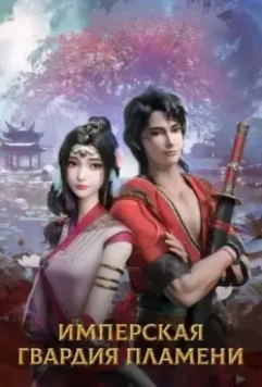 Имперская гвардия пламени / Chi yan jin yi wei 2022 скачать через торрент в хорошем качестве