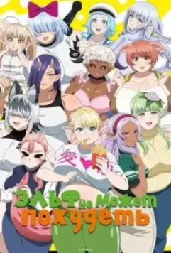 Эльф не может похудеть / Elf-san wa Yaserarenai. 2024 скачать через торрент в хорошем качестве