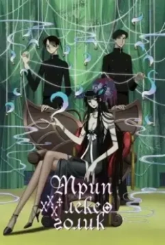 Триплексоголик / XXXHOLiC 2005 скачать через торрент в хорошем качестве