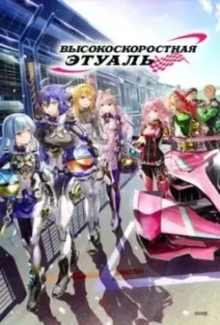 Высокоскоростная этуаль / Highspeed Etoile 2024 скачать через торрент в хорошем качестве
