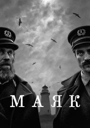 Маяк / The Lighthouse 2019 скачать через торрент в хорошем качестве