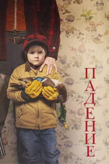 Падение / Falling 2019 скачать через торрент в хорошем качестве