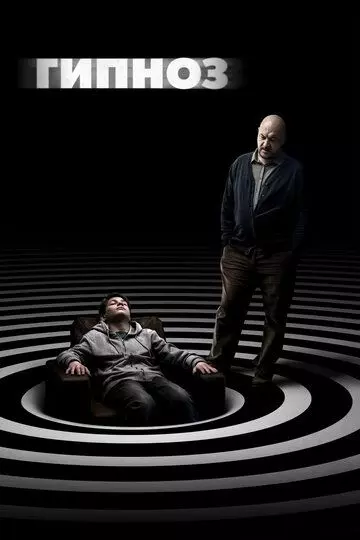 Гипноз 2020 скачать через торрент в хорошем качестве